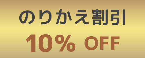 のりかえ割引 10%OFF　京都市山科区　メンズ　シエスタビューティラボ